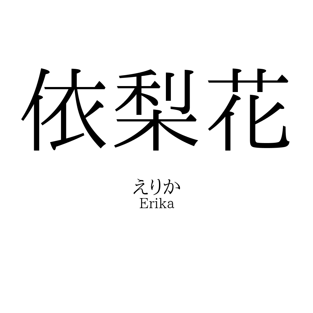依梨花