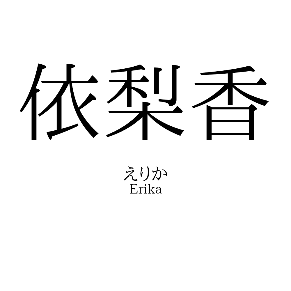 依梨香