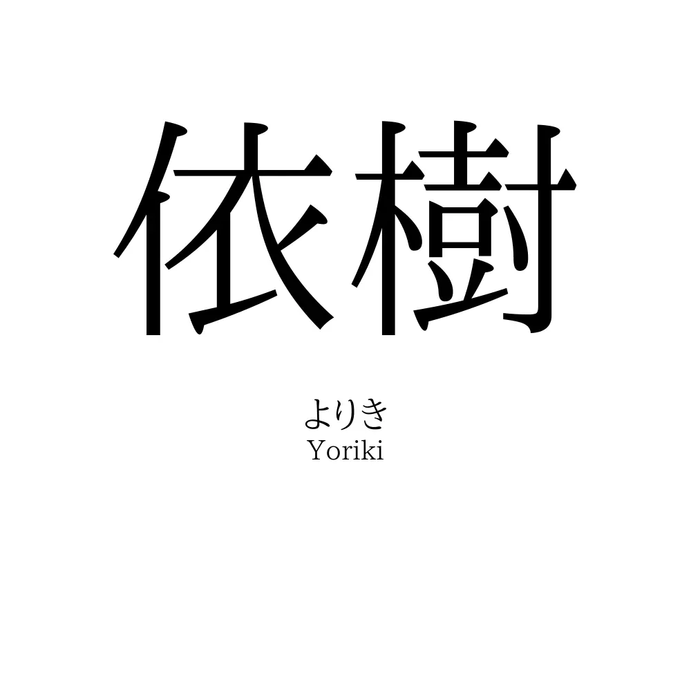 依樹