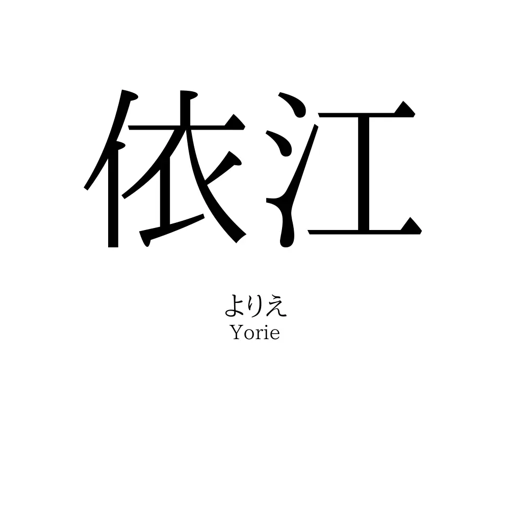 依江