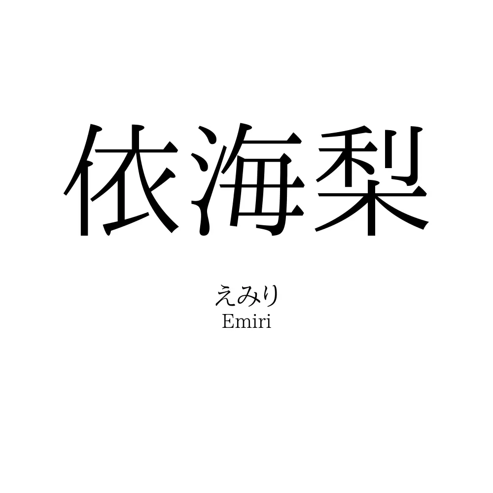依海梨