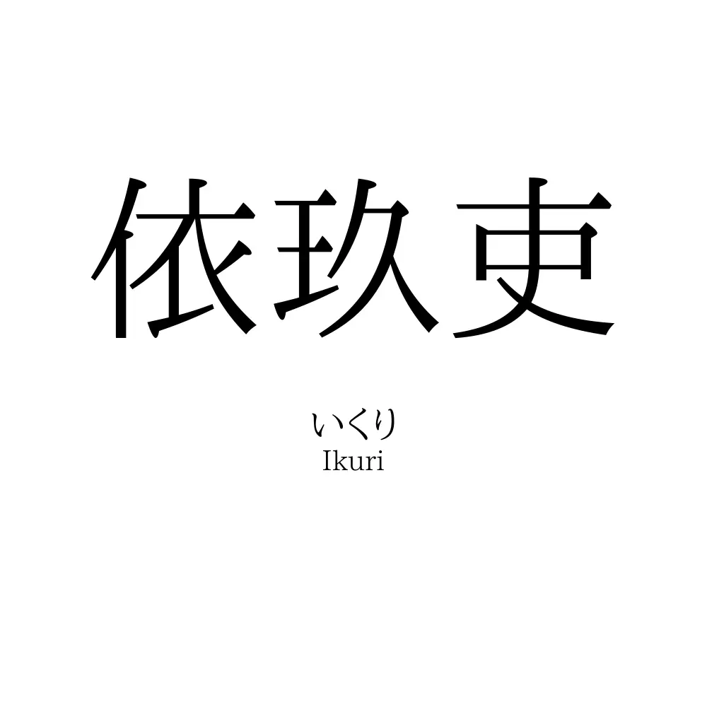 依玖吏