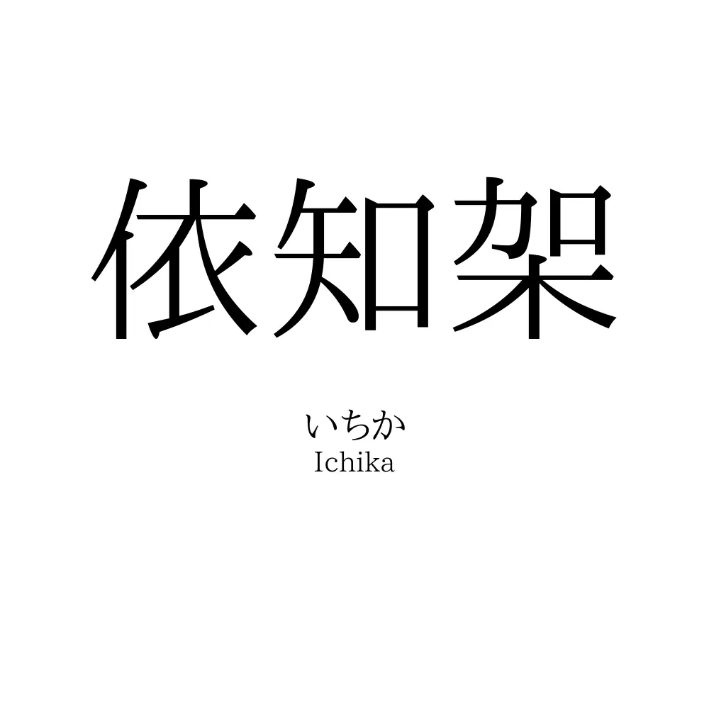 依知架