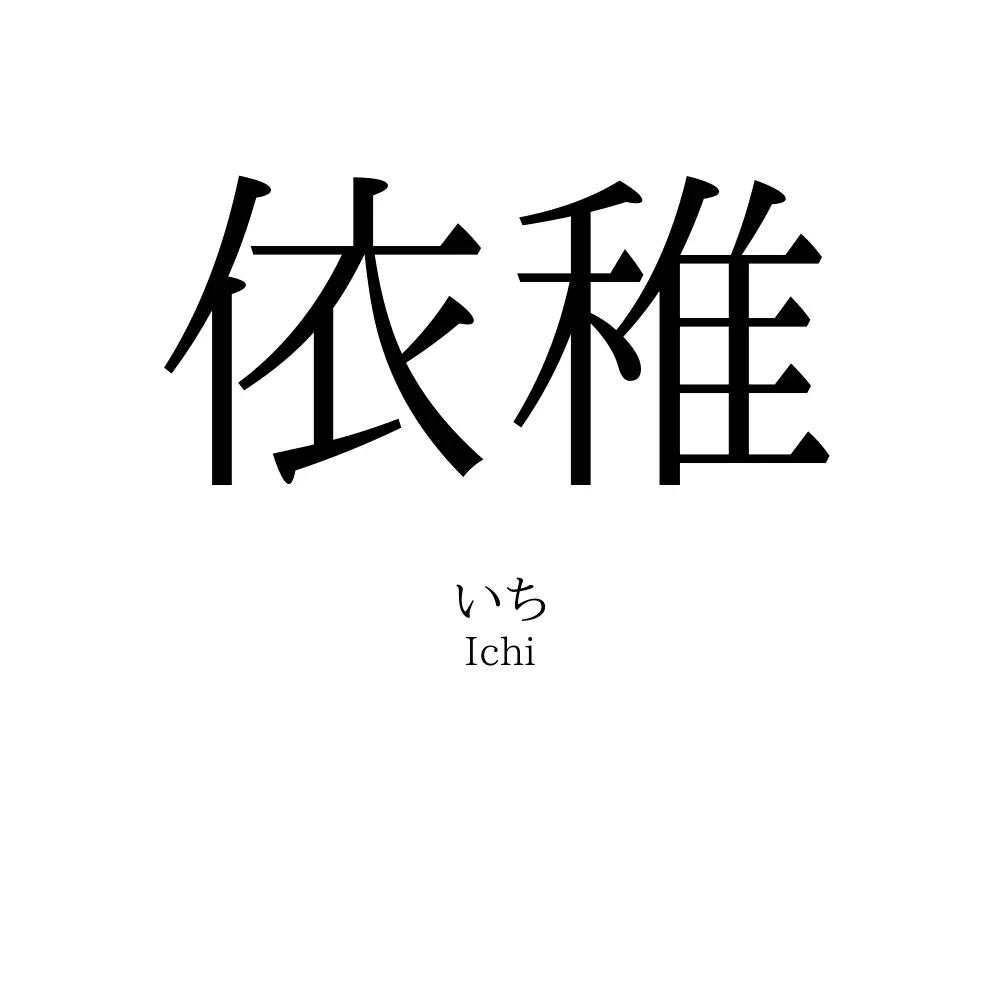 依稚