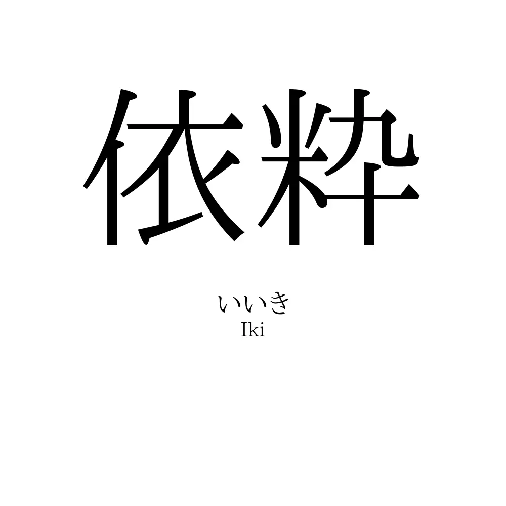 依粋