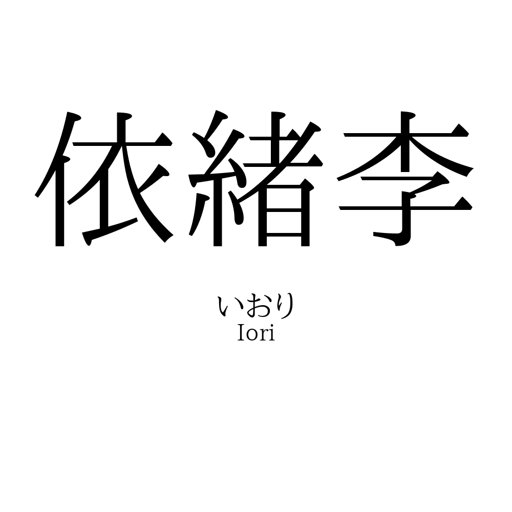 依緒李