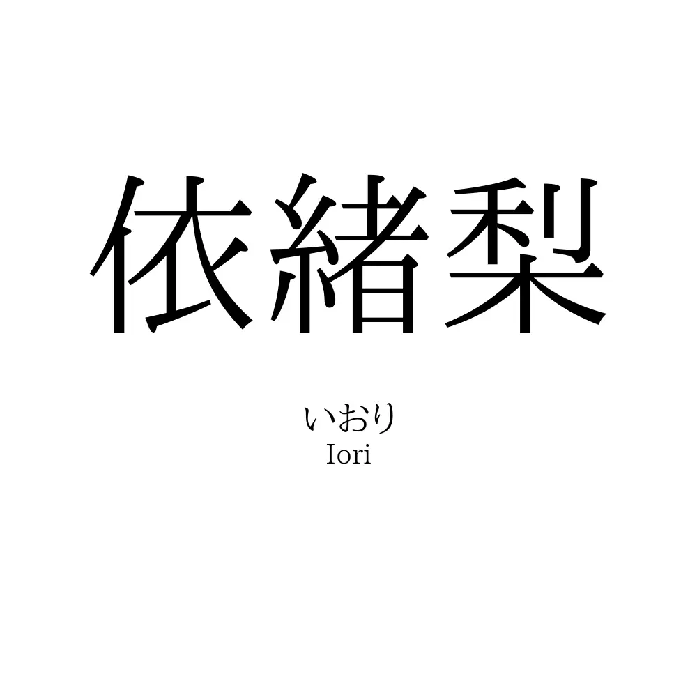 依緒梨