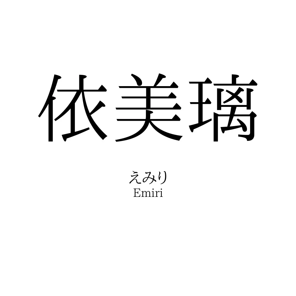 依美璃