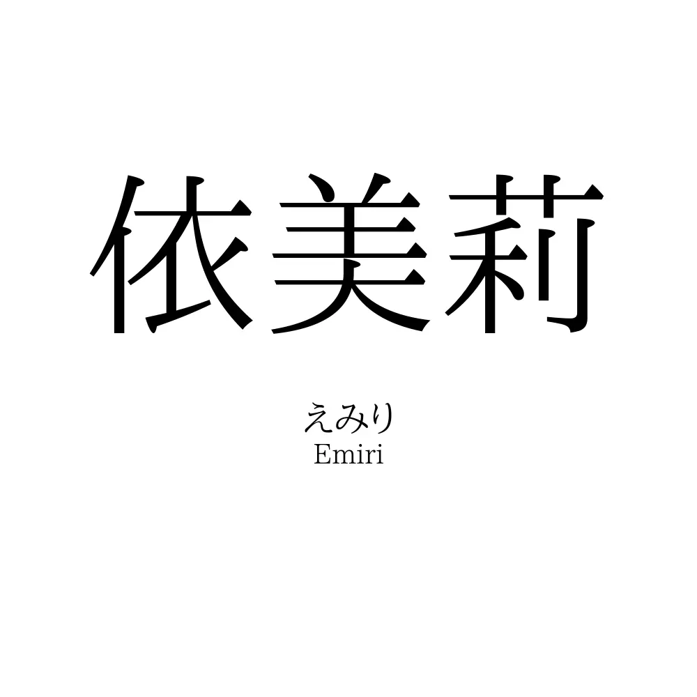 依美莉