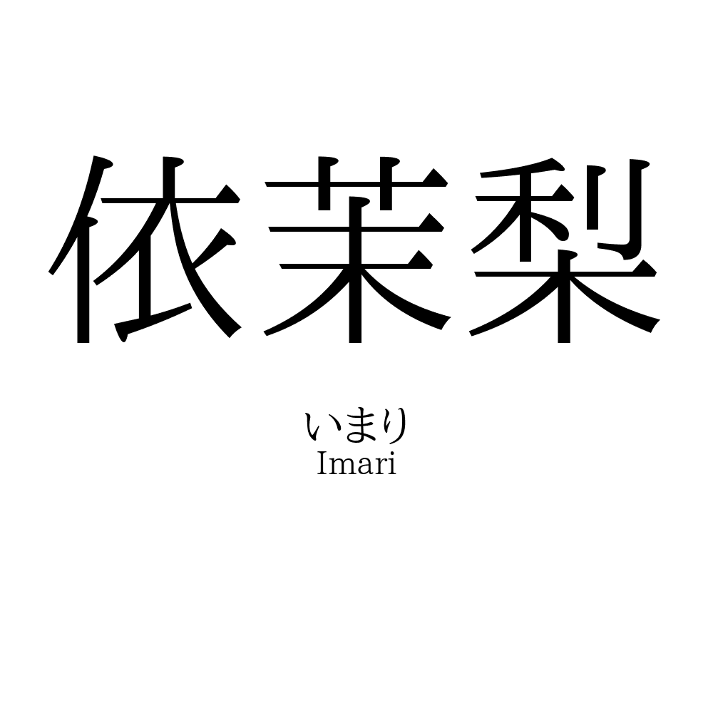 依茉梨