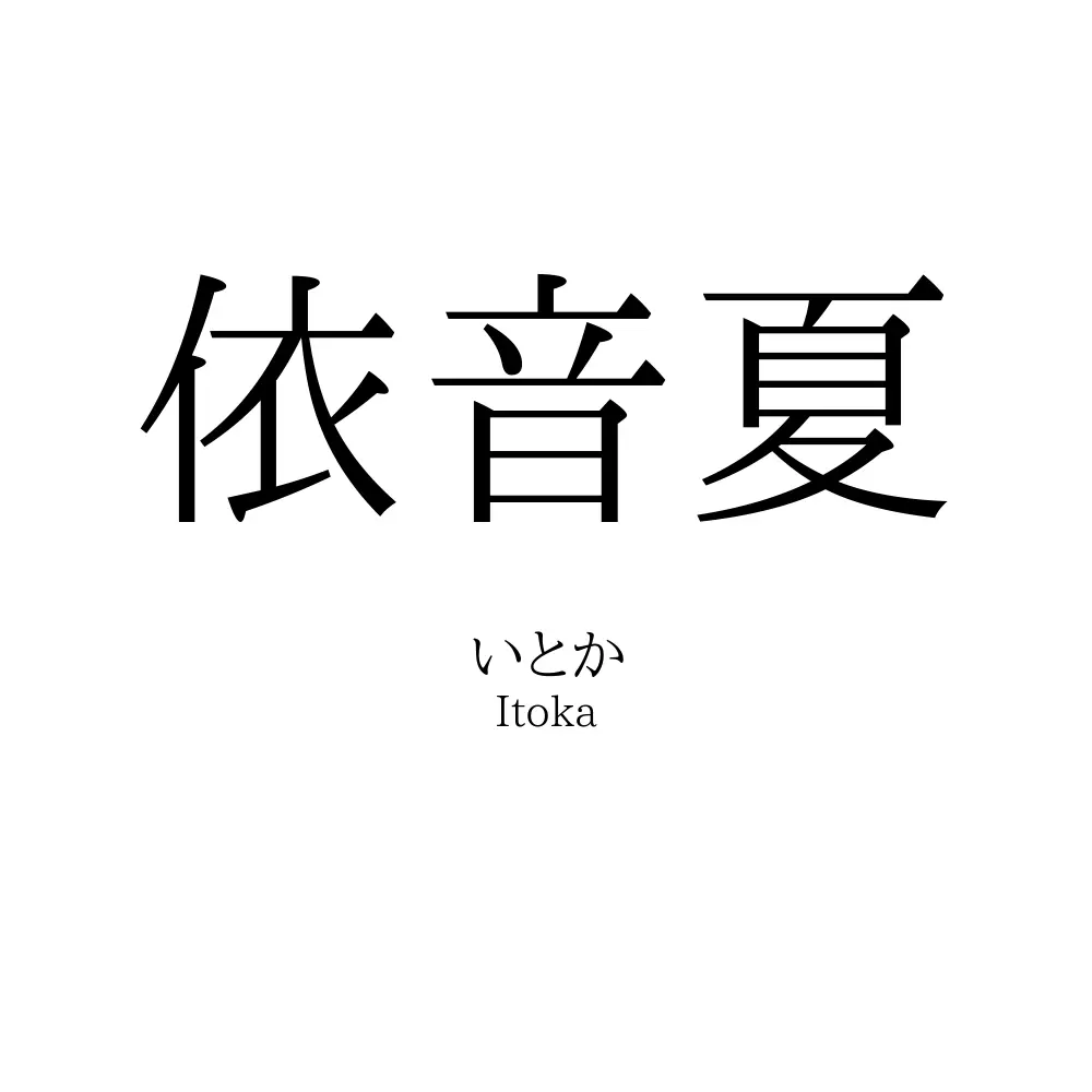 依音夏