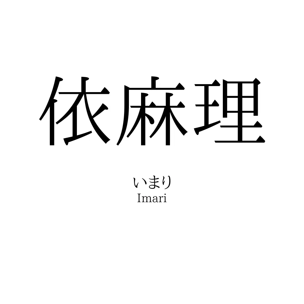 依麻理