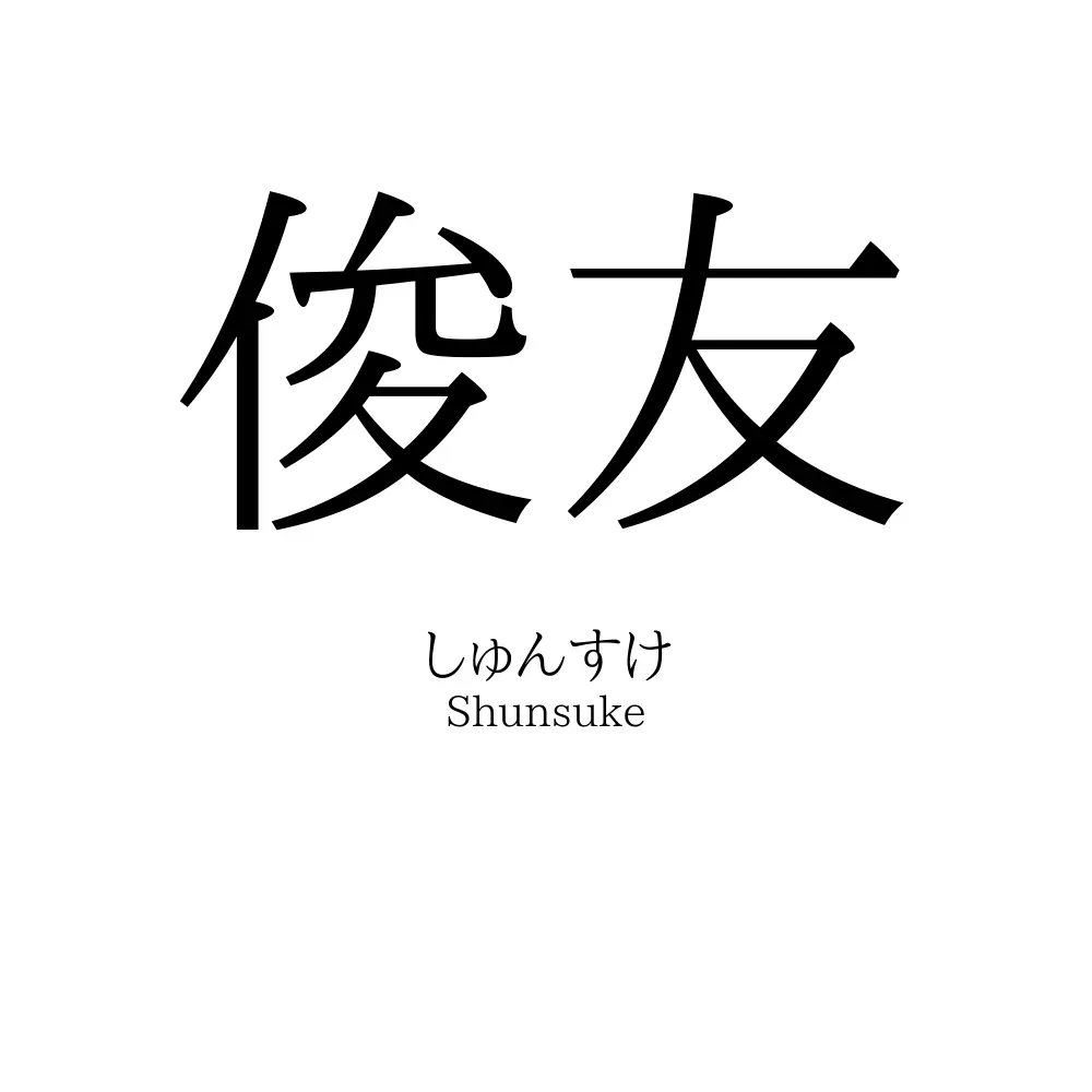 俊友