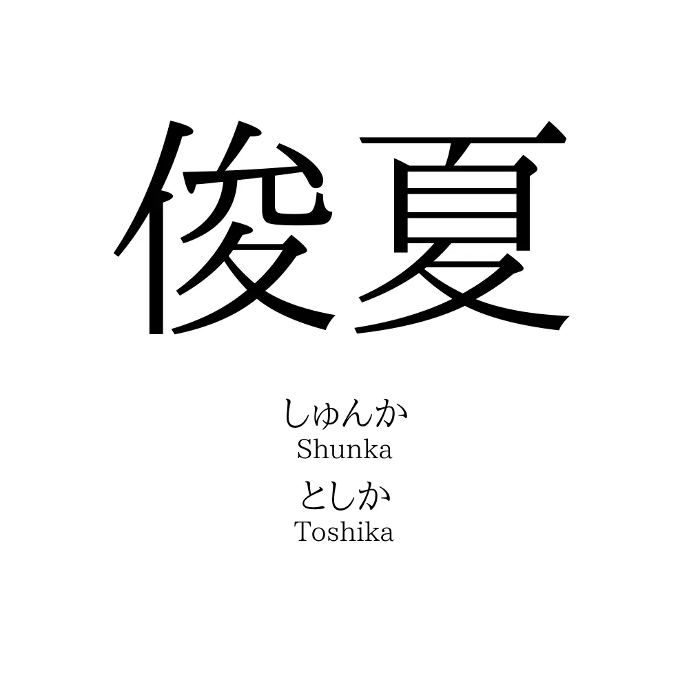 俊夏