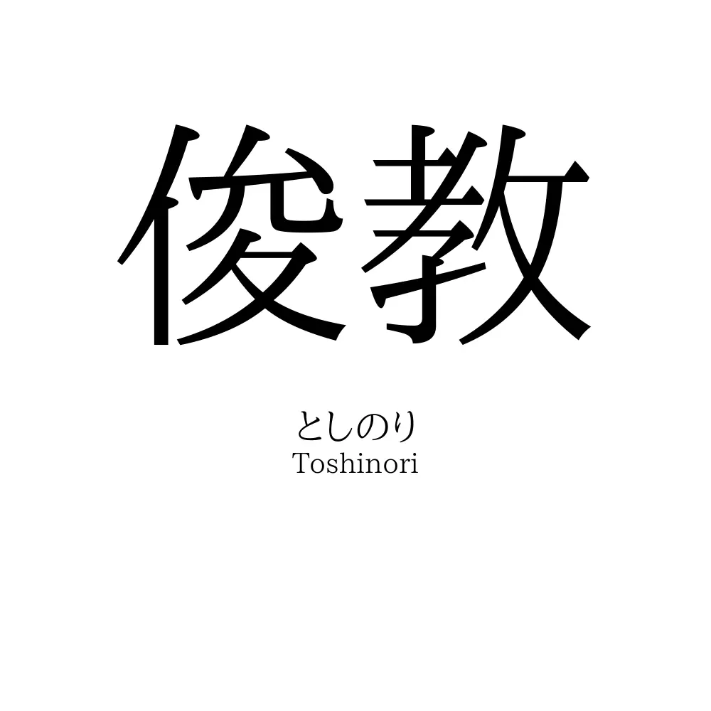 俊教