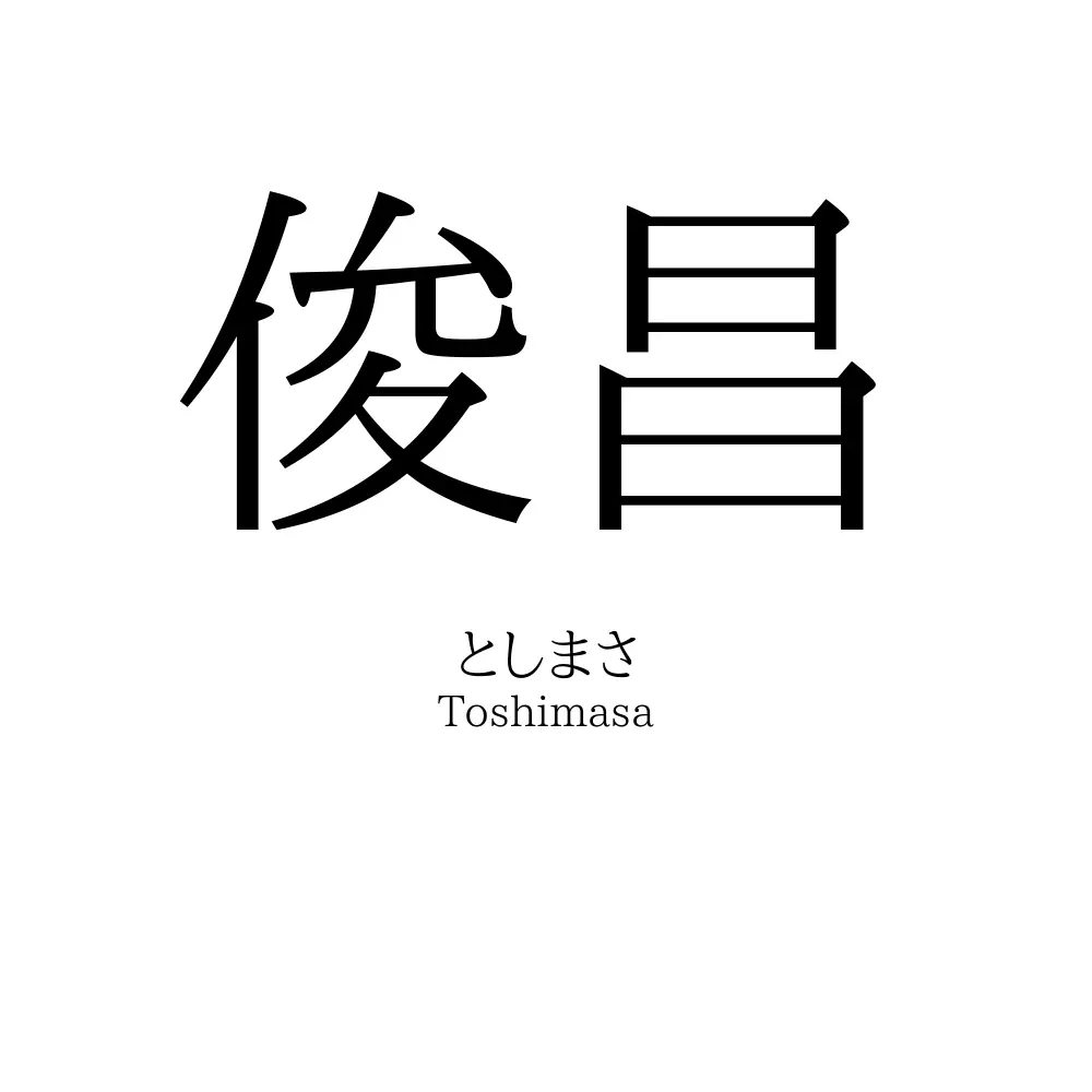 俊昌