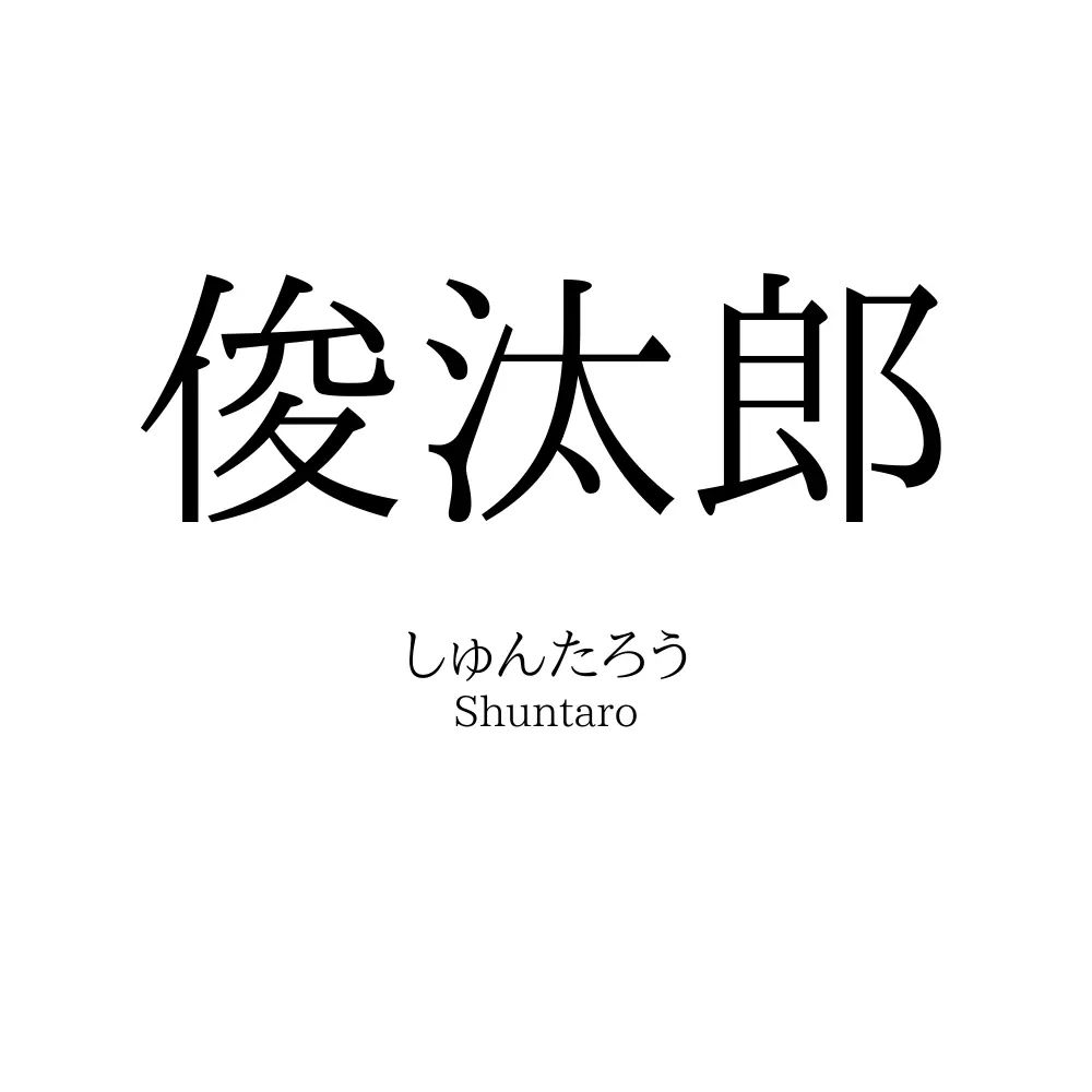 俊汰郎