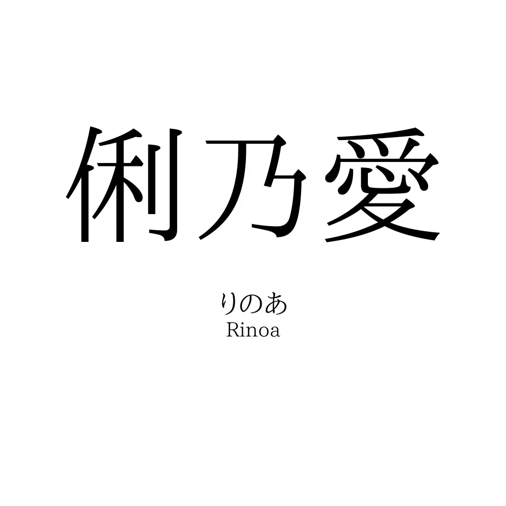 俐乃愛