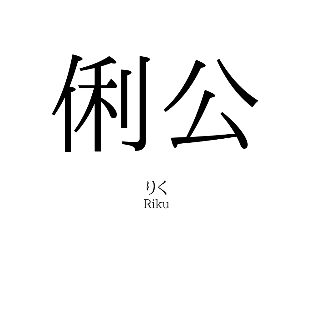 俐公