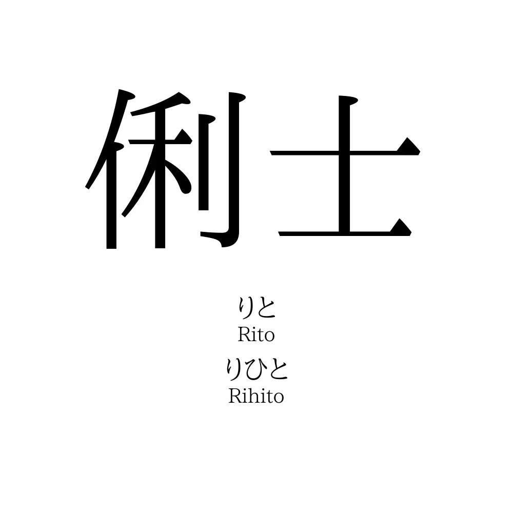 俐士