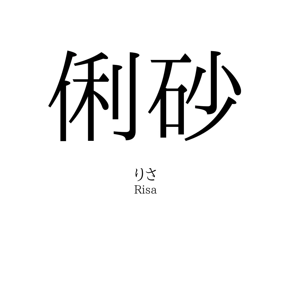 俐砂