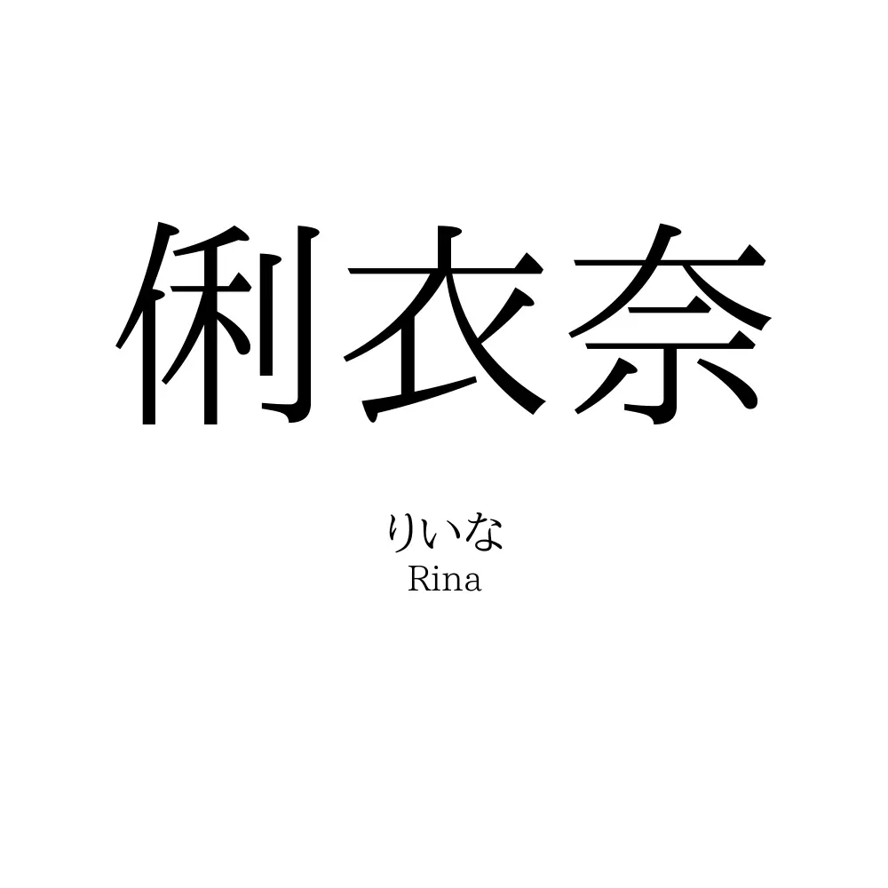 俐衣奈