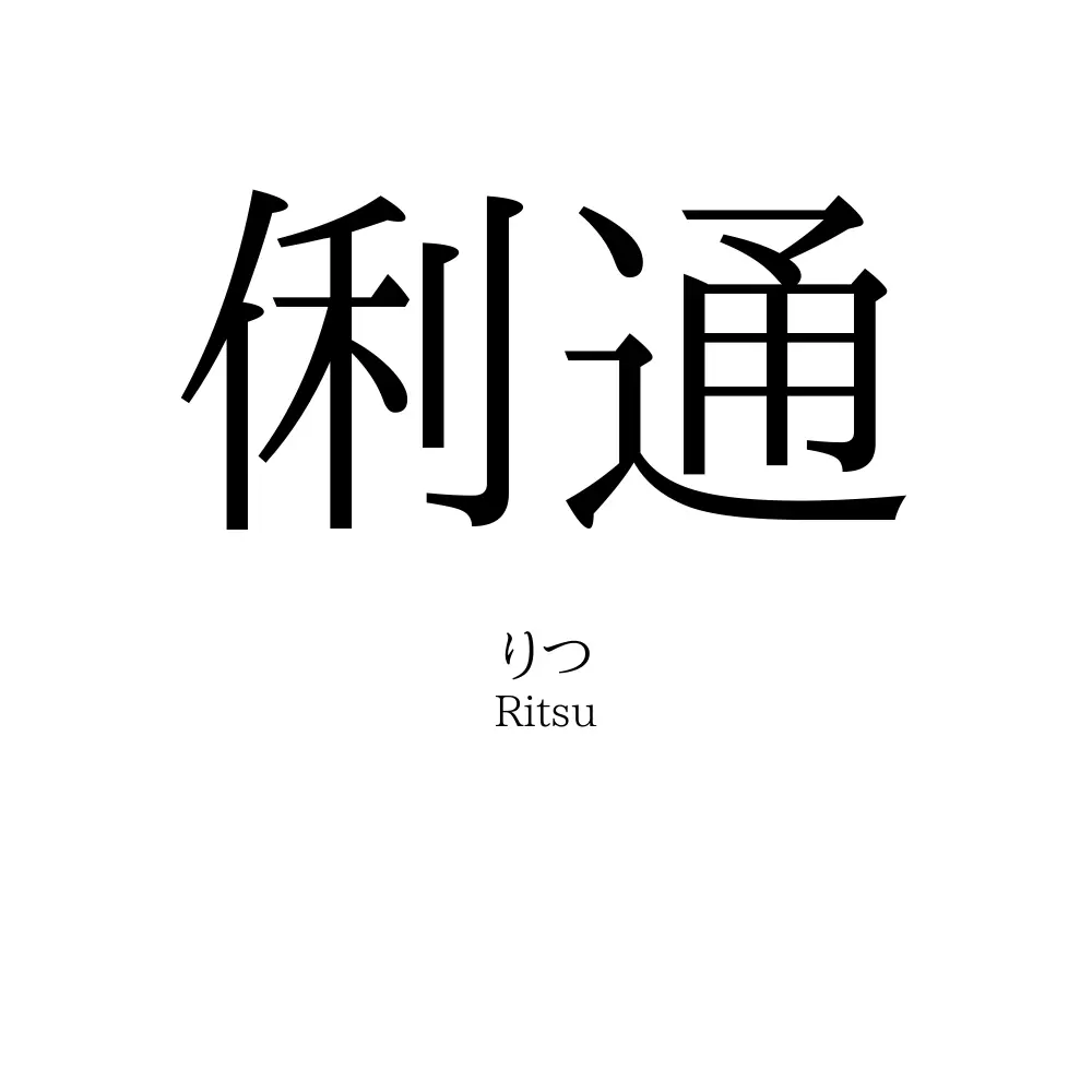 俐通