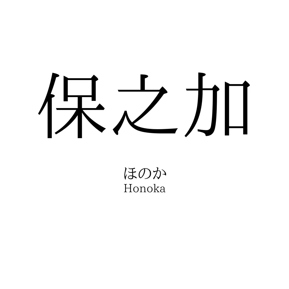 保之加