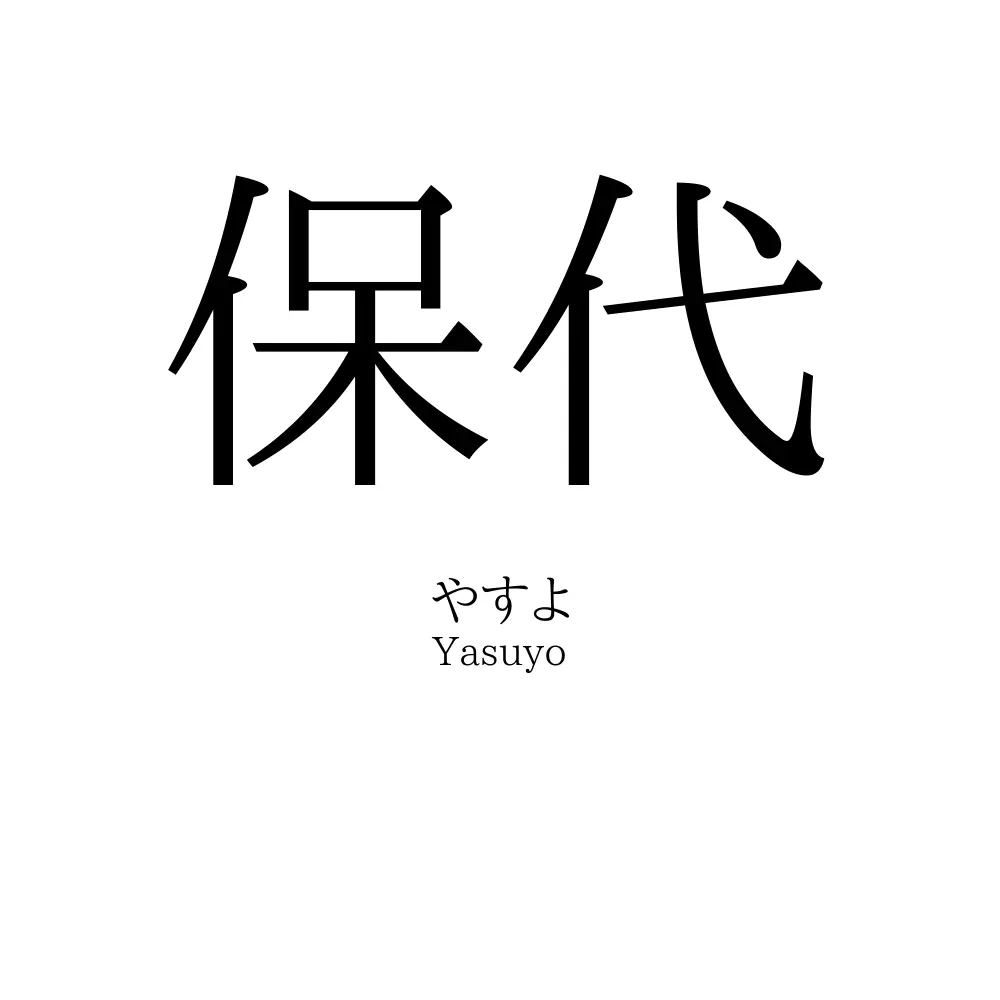 保代