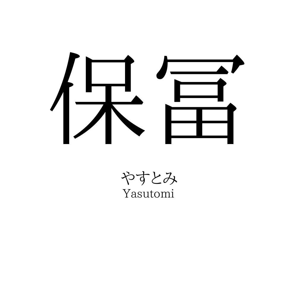 保冨