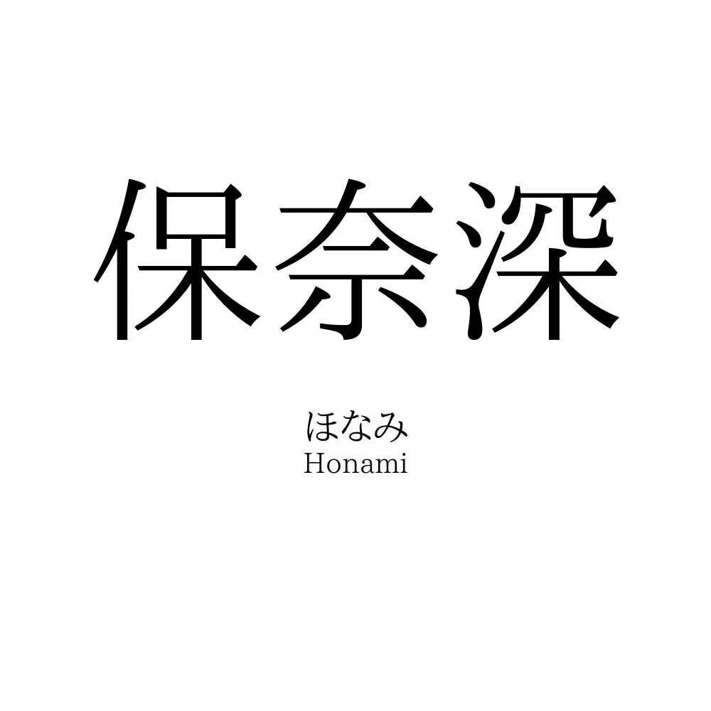 保奈深