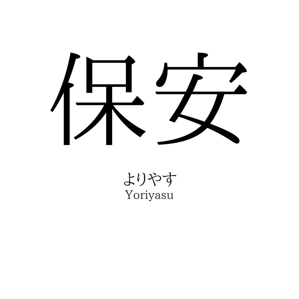 保安