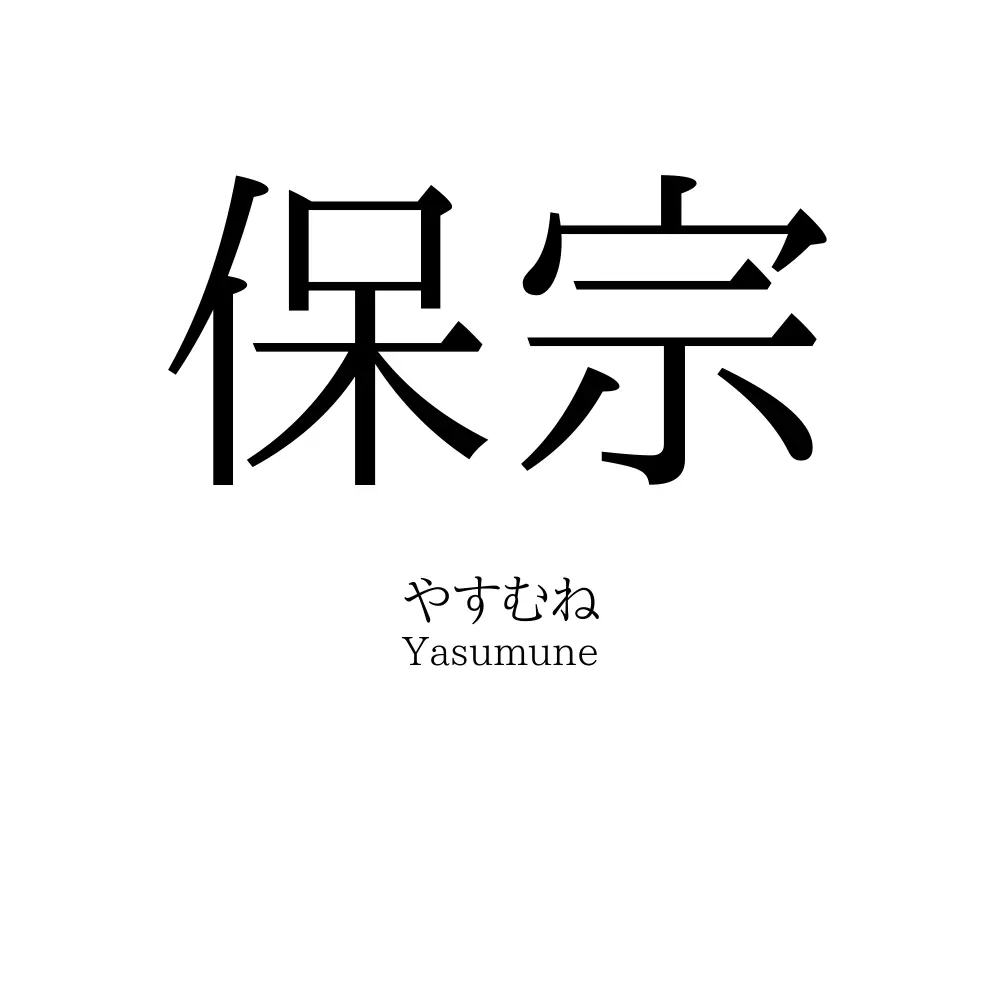 保宗