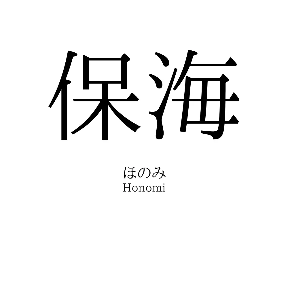 保海