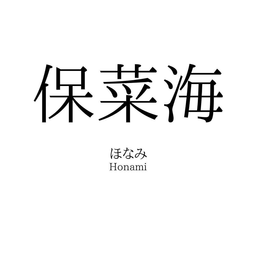 保菜海