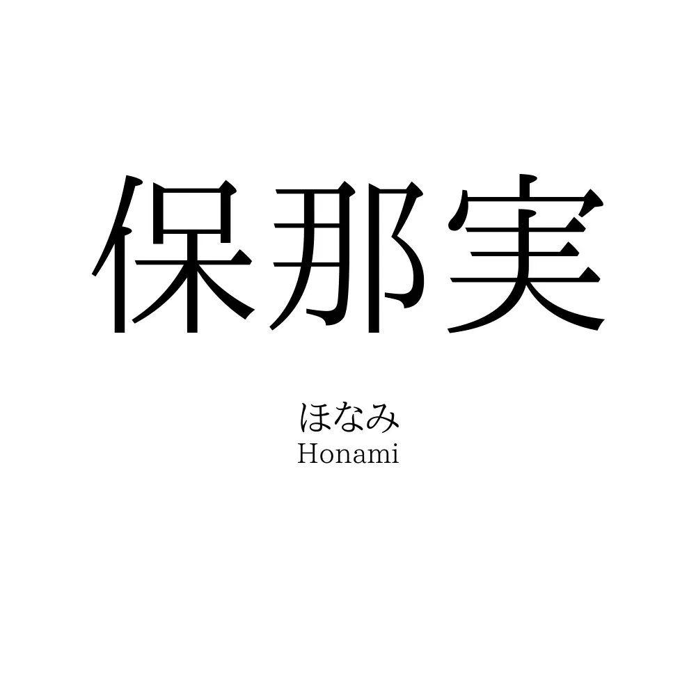 保那実