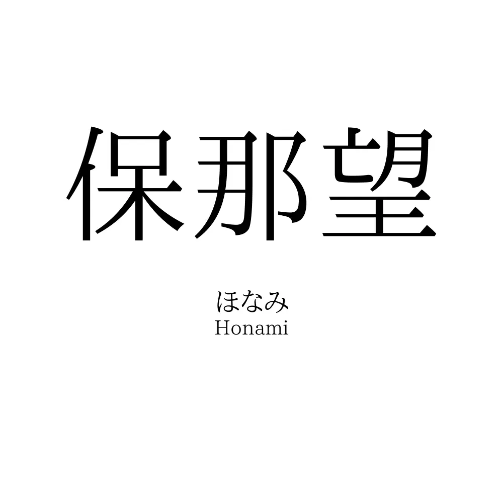 保那望