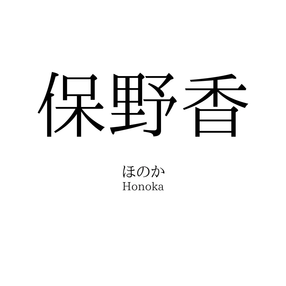 保野香