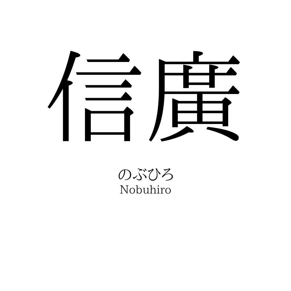 信廣