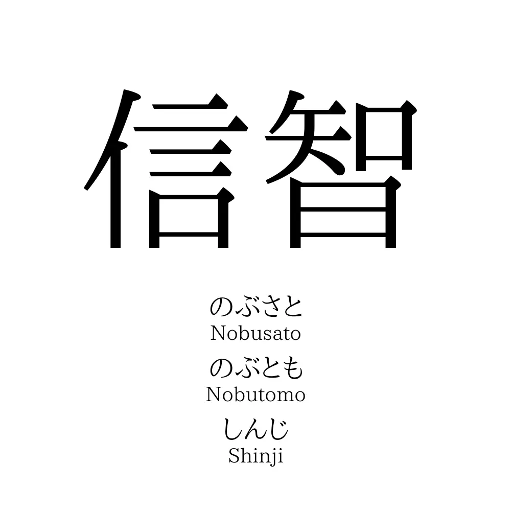 信智