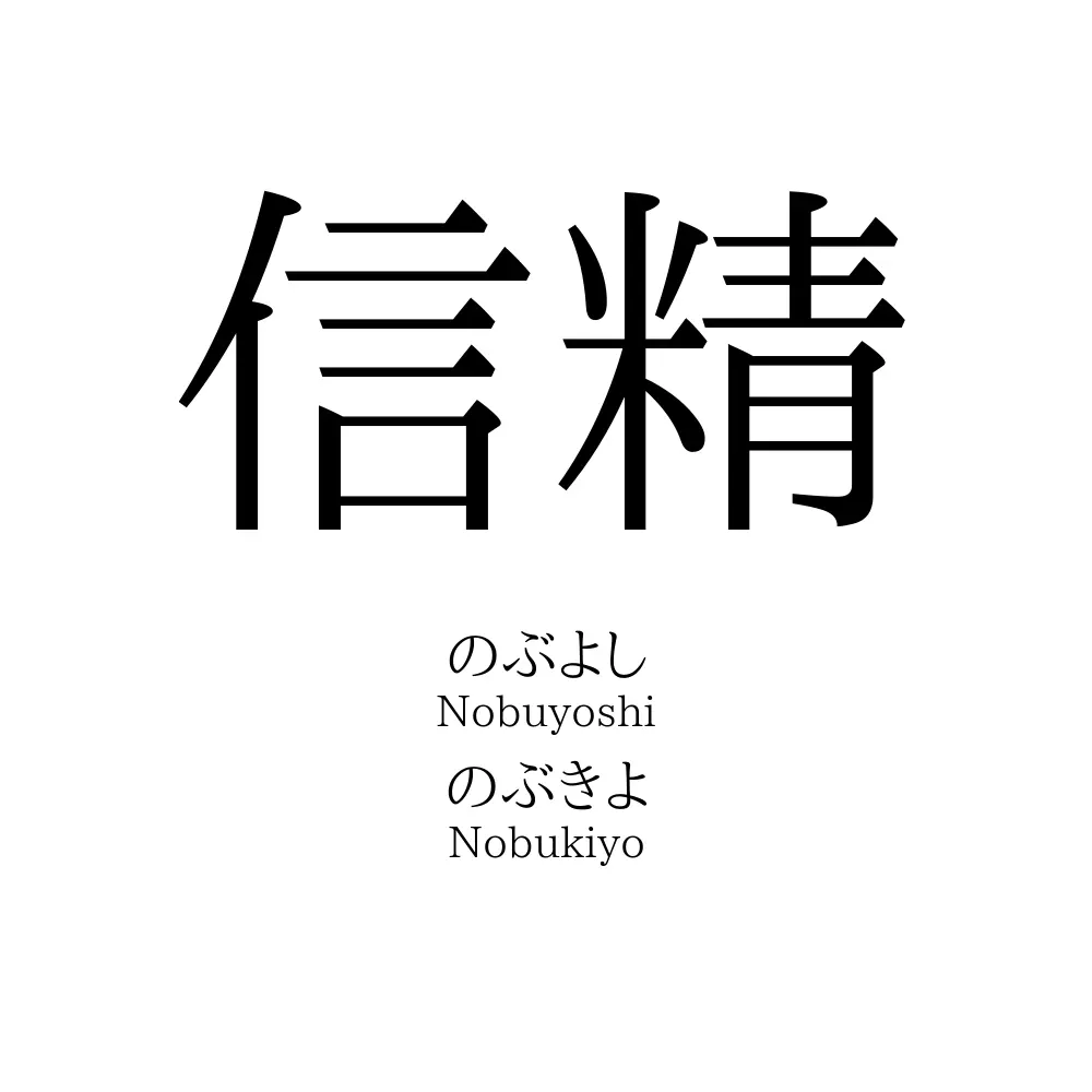 信精