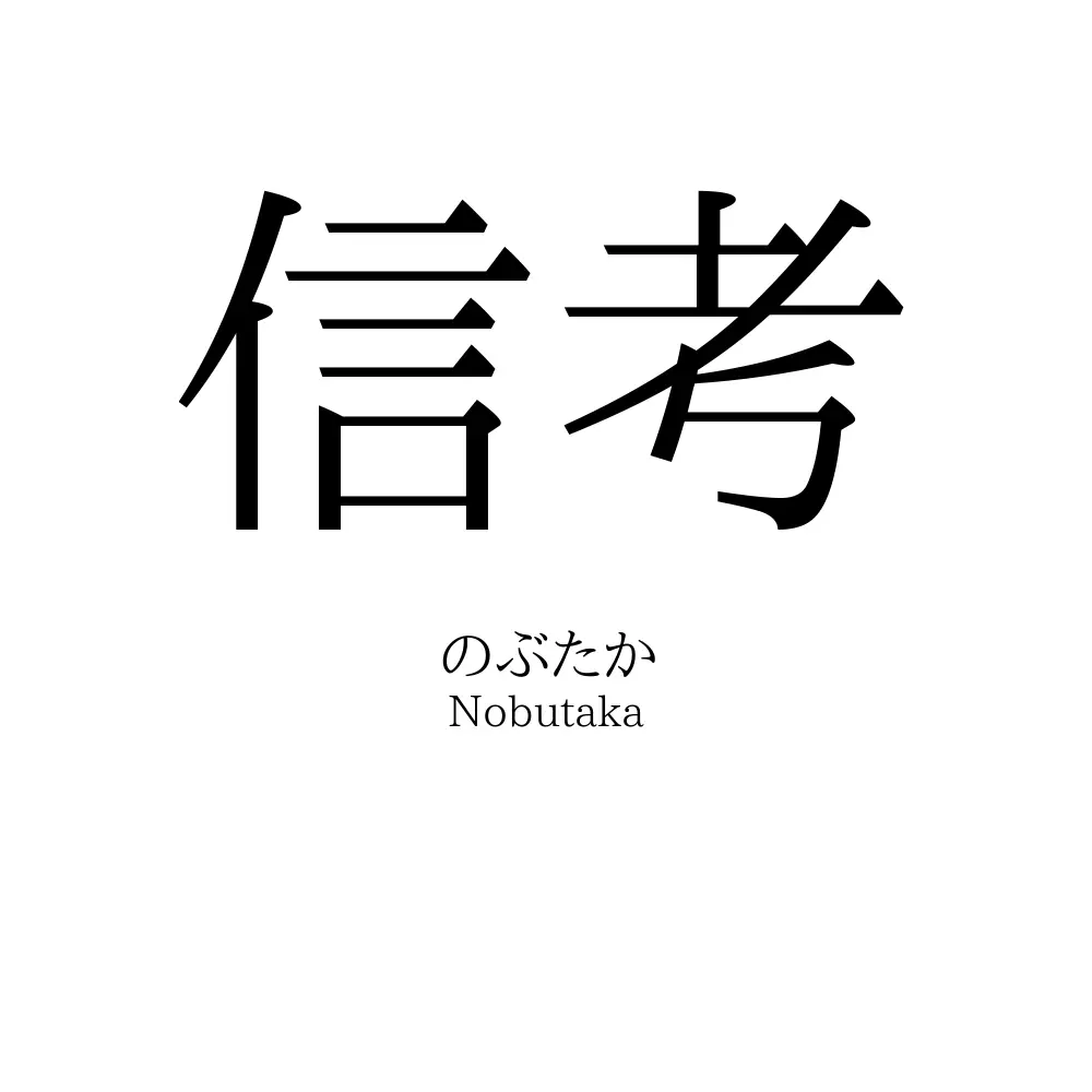 信考