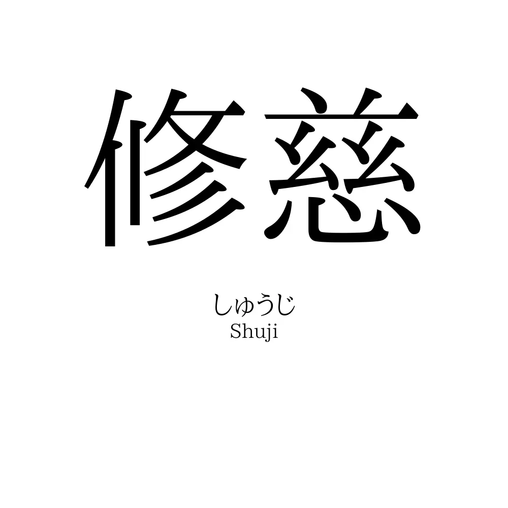 修慈