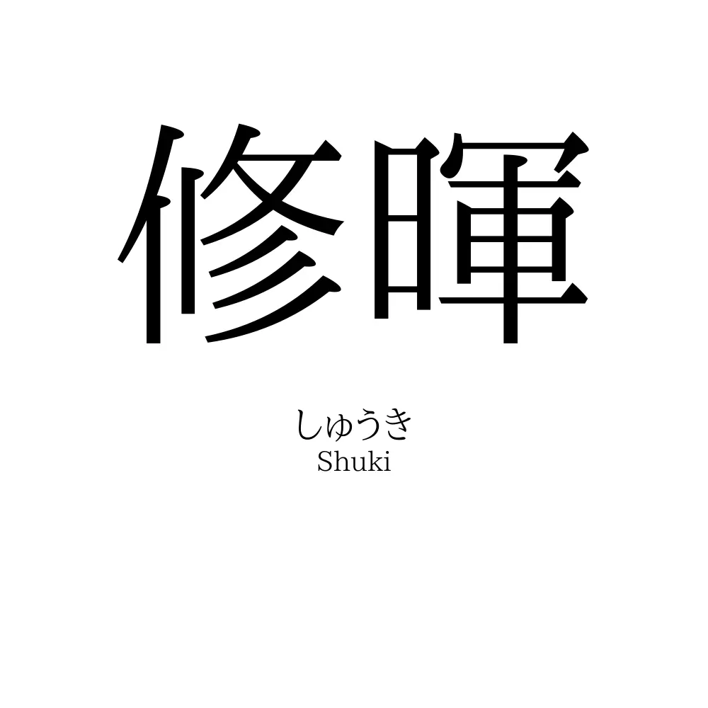 修暉
