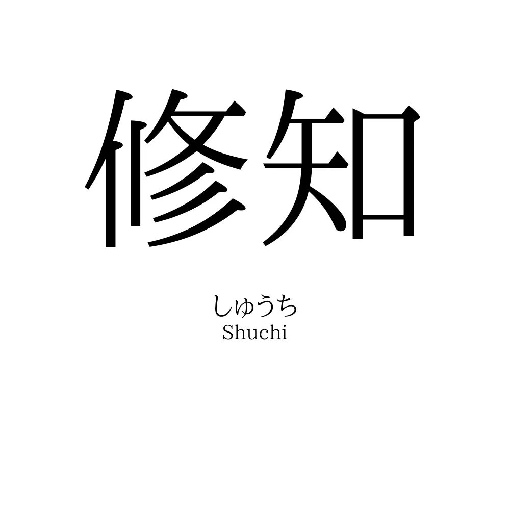 修知