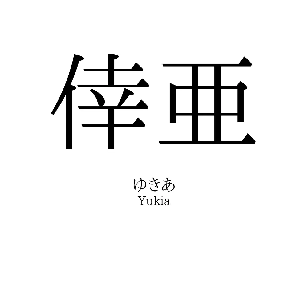 倖亜