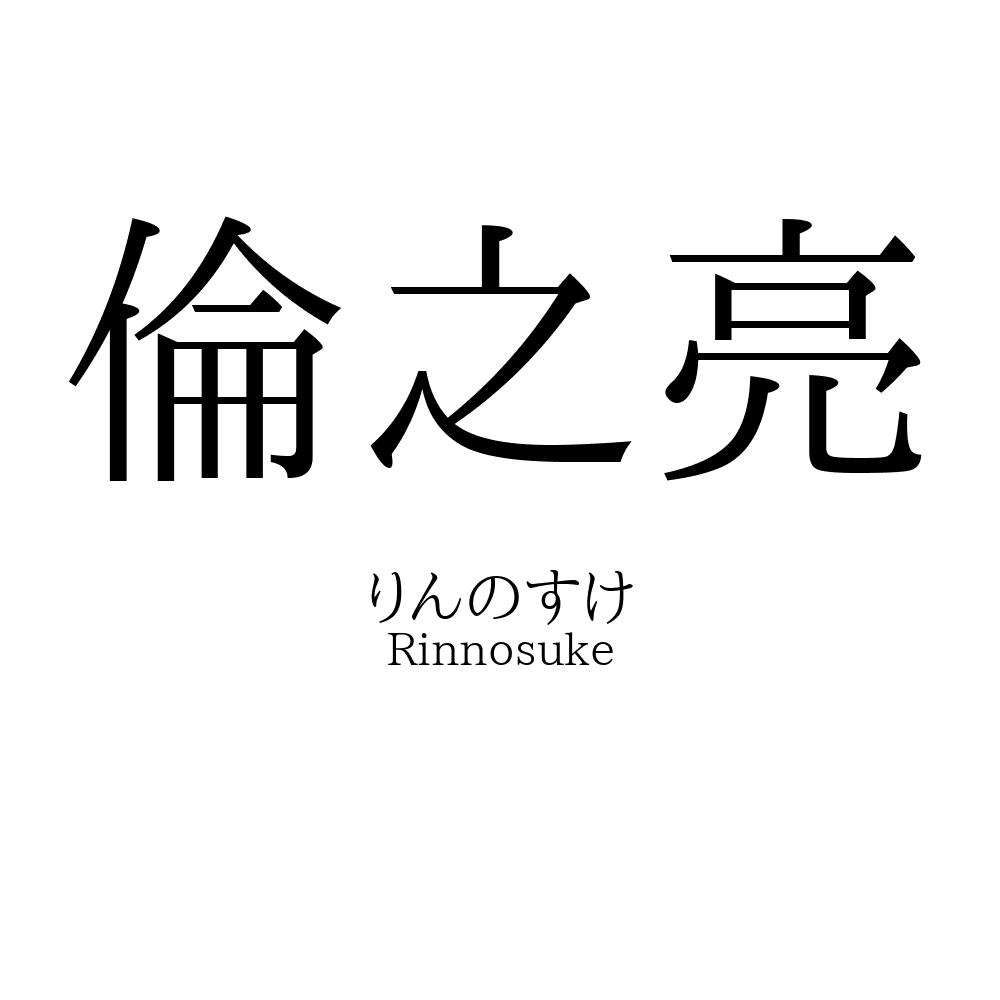 倫之亮