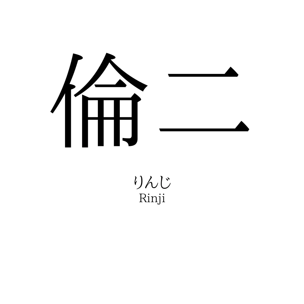 倫二