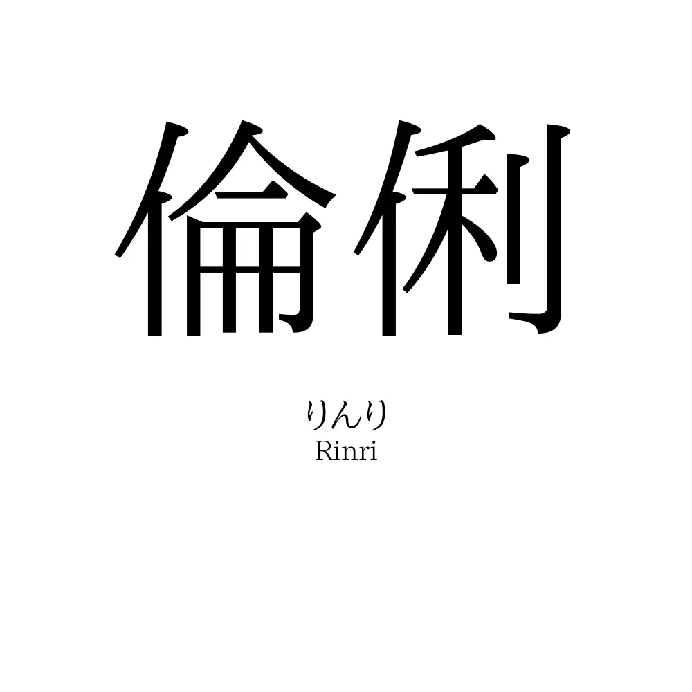 倫俐