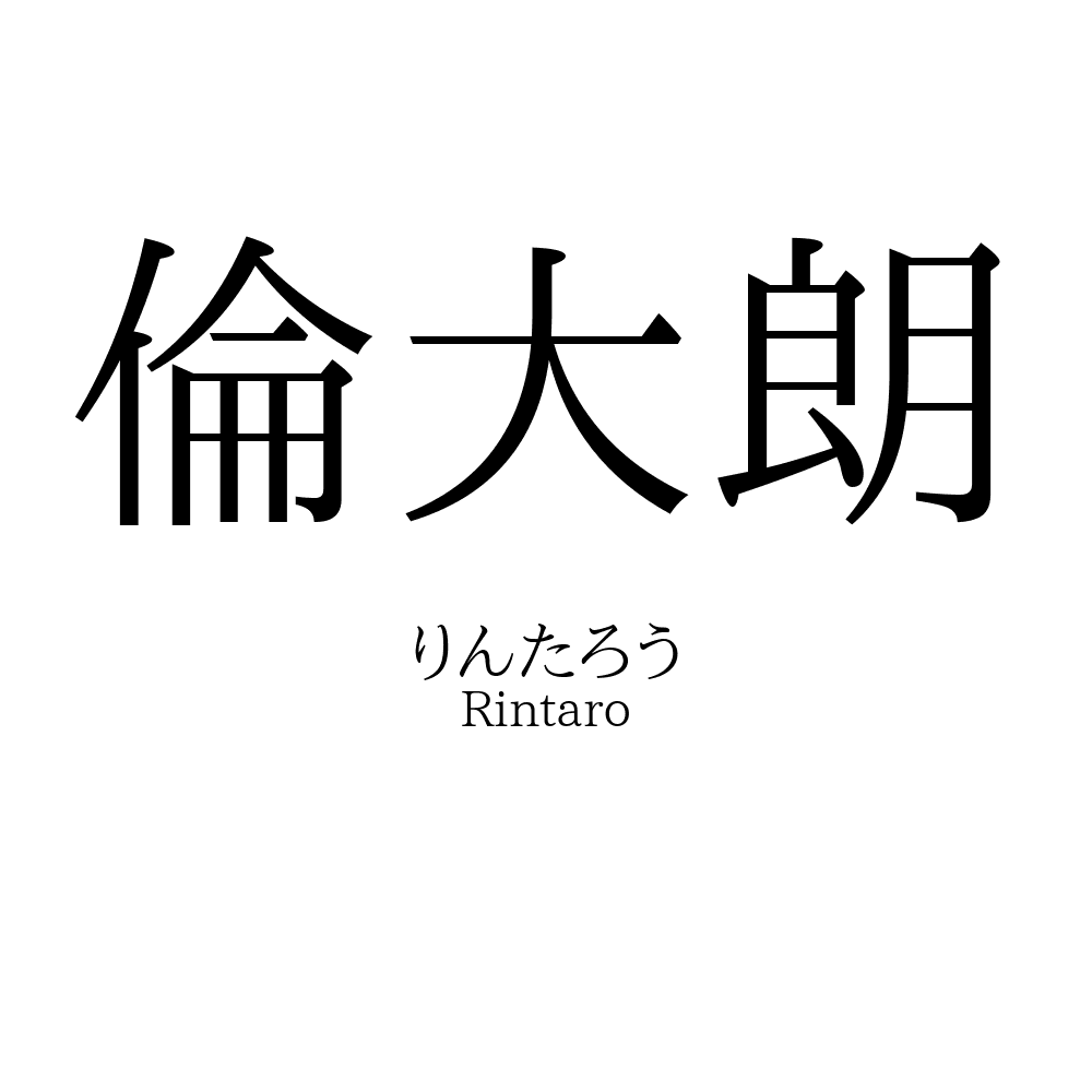 倫大朗